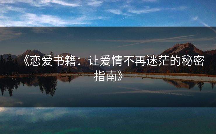 《恋爱书籍：让爱情不再迷茫的秘密指南》