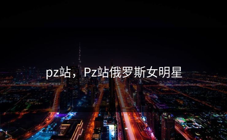 pz站，Pz站俄罗斯女明星