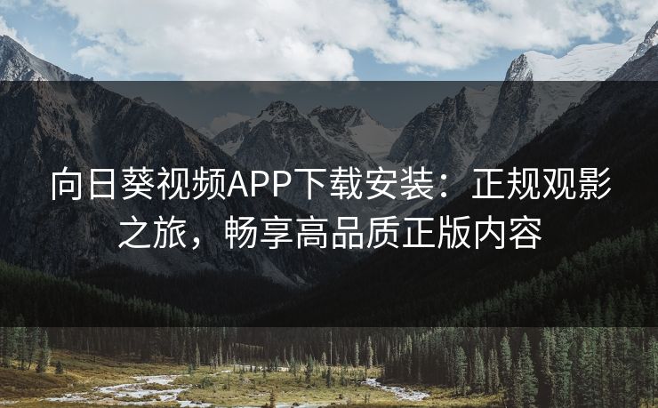 向日葵视频APP下载安装：正规观影之旅，畅享高品质正版内容