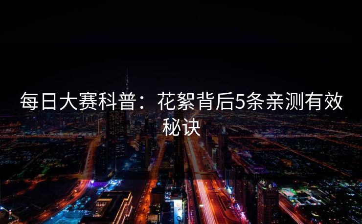 每日大赛科普：花絮背后5条亲测有效秘诀