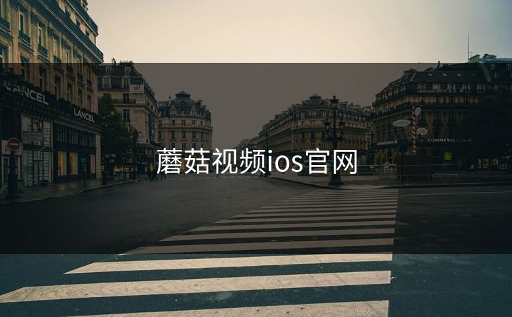 蘑菇视频ios官网 蘑菇视频ios官网